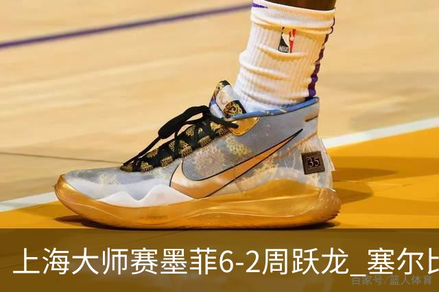 上海大师赛墨菲6-2周跃龙 塞尔比4连鞭逆转庞俊旭