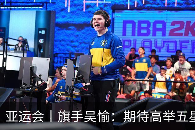 亚运会丨旗手吴愉：期待高举五星红旗入场