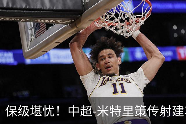 保级堪忧！中超-米特里策传射建功 浙江队4-1十人三镇