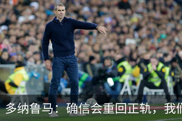多纳鲁马：确信会重回正轨，我们将重返意大利应有的高度