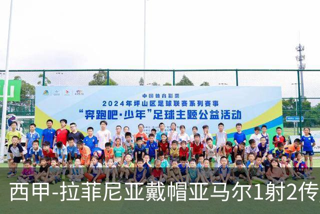 西甲-拉菲尼亚戴帽亚马尔1射2传 巴萨7-2狂胜桑坦德