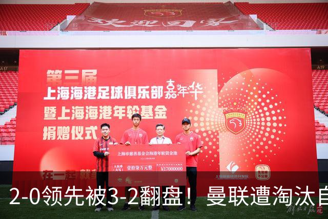 2-0领先被3-2翻盘！曼联遭淘汰自家球迷狂嘘，卡里克该想想办法了